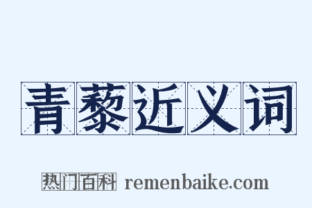 青藜近义词是什么意思的图片